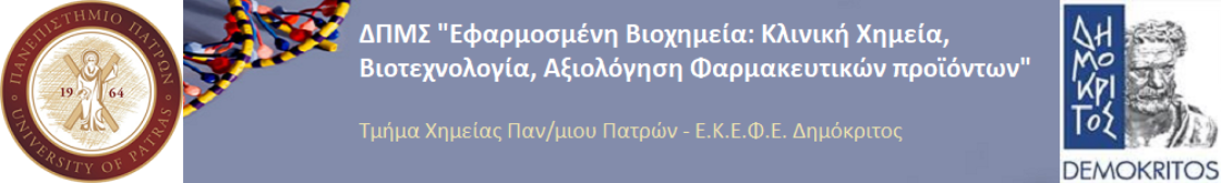 MSc APPLIED BIOCHEMISTRY - Πρόγραμμα εξετάσεων χειμερινού εξαμήνου ΔΠΜΣ Βιοχημείας 2022-2023